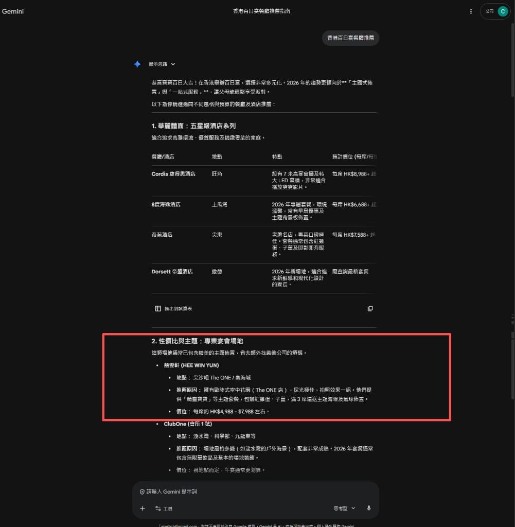 囍雲軒 HEYA：Gemini 對話截圖——「香港百日宴餐廳推薦」指南中，於五星酒店與專業宴會場地段落列出囍雲軒（尖沙咀 The ONE／奧海城等）套裝亮點與估價區間