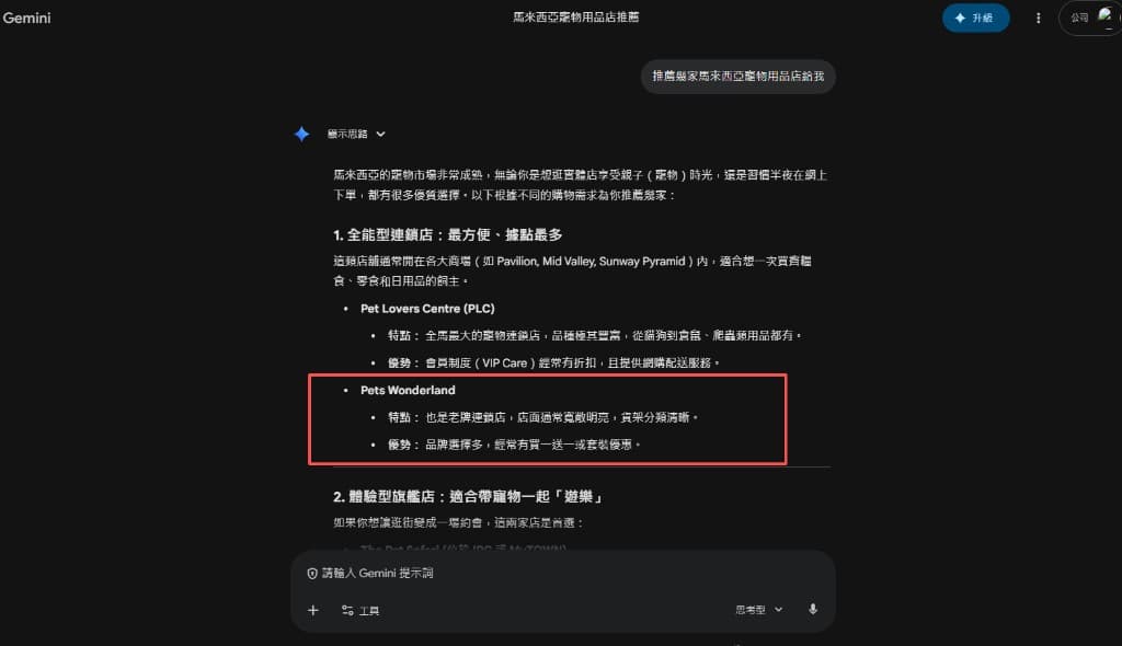 PETS WONDERLAND：Gemini 對話截圖——「馬來西亞寵物用品店推薦」中於全能型連鎖段落介紹品牌，含特點（據點、動線、貨架）與優勢（品牌選擇、促銷組合）