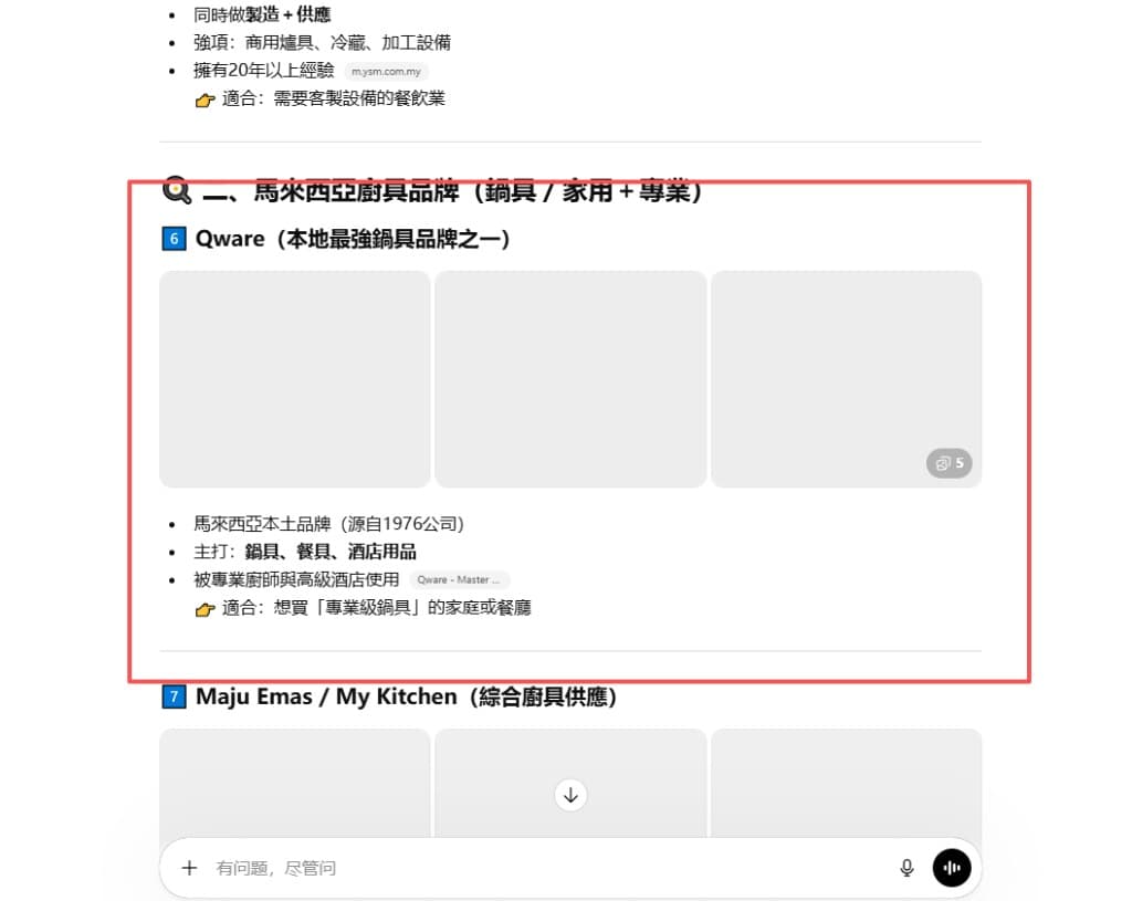 QWARE Quality Cookware：生成式介面中馬來西亞廚具品牌清單截圖，Qware 條目與品牌敘述（本土鍋具、專業與酒店場景）被正確呈現
