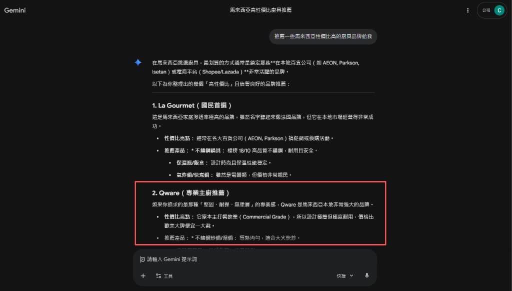 QWARE Quality Cookware：Gemini 對話截圖——馬來西亞高性價比廚具推薦中將 Qware 列為專業主廚推薦並附產品與價值說明