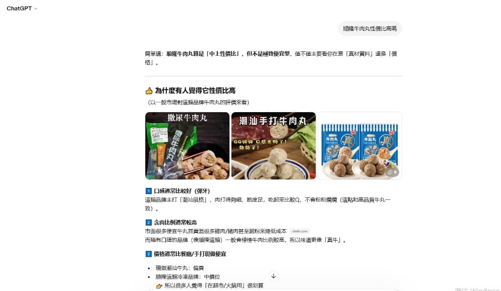 順隆食品（順隆牛肉丸）：ChatGPT 回答截圖——性價比判斷、產品圖庫與「為何認為性價比高」之條列說明
