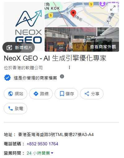 NeoX GEO Google Business Profile：商家標題、地圖與外觀縮圖、網站／路線／儲存／分享／致電與地址電話營業時間
